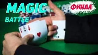 MAGIC BATTLE ФИНАЛ | MAGIC FIVE | Александр Напорко | Neroyoung #magicfive #m5