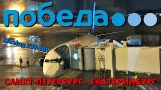 Victory: flight Saint-Petersburg - Ekaterinburg on a Boeing 737-800 | Trip Report | Pobeda | Russia