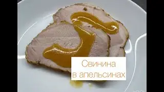 Свинина в апельсинах. Свиная корейка. Без духовки.