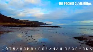 ШОТЛАНДИЯ : ПЛЯЖНАЯ ПРОГУЛКА 2021 | 4K 60FPS | DJI POCKET 2 | РЕЛАКС МУЗЫКА
