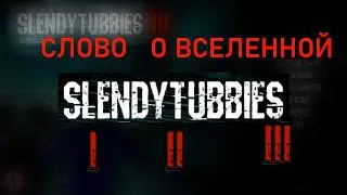 Слово о Вселенной Slendytubbies