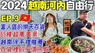 ENG🇻🇳2024越南河內自由行【EP.3】樂天百貨超貴的｜高空景觀超便宜｜小資自助窮遊攻略｜Ommi幹什麼