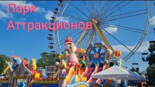 Поход в парк аттракционов