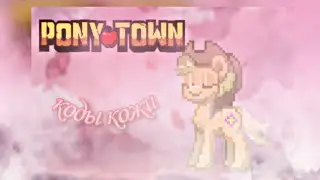 КОДЫ КОЖИ ДЛЯ ПОНИ ТАУН| PONY TOWN
