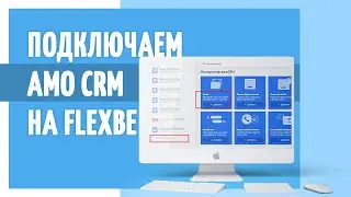 Как подключить Amo CRM на конструктор сайтов Flexbe?
