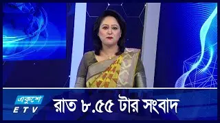 8:55 PM News || রাতের সংবাদ || 08 September 2024 || ETV News