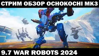 WAR ROBOTS 2024 СТРИМ - ОБЗОР ЛУЧШАЯ СБОРКА OCHOKOCHI MK3 ПОСЛЕ НЕРФА  