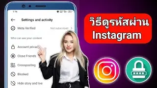 วิธีดูรหัสผ่าน Instagram ของคุณหากคุณลืม (2024) | วิธีดูรหัสผ่าน Instagram ของคุณ