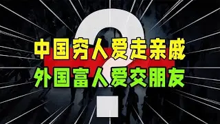 在中国，穷人爱走亲戚，富人呢？专家感叹：这才是有钱人的思维~