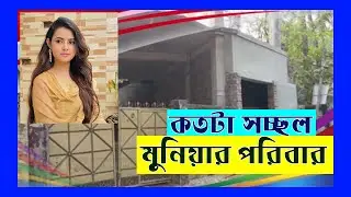 কতটা সচ্ছল মুনিয়ার পরিবার | মোসারাত জাহান মুনিয়া | News View | মুনিয়ার পরিবারের কত সম্পত্তি