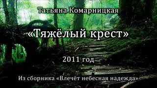 Татьяна Комарницкая 