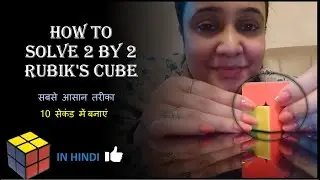 How to solve 2 by 2 Rubik's cube in easiest way in Hindi | In just 10 seconds| 2*2 cube