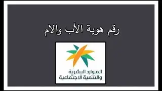 رقم هوية الاب والام في الضمان المطور