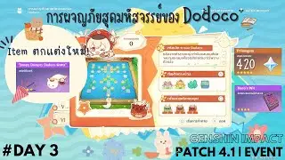 Event : การผจญภัยสุดมหัสจรรย์ของ Dodoco Day 3 | Genshin Impact