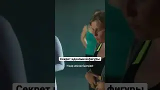 секрет идеальной фигуры 🤯#shorts
