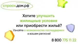 Ипотека. Льготы. Государственная поддержка.