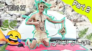 || VLOG 17 AMAZIGH || ♓PART 2 تجربة الإنسان البدائي 😂 يوم رائع بين الجبال
