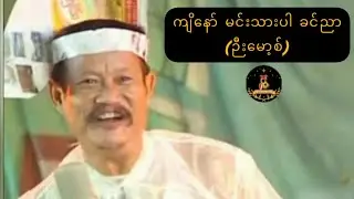 ကျိနော် မင်းသားပါ ခင်ညာ (ဉီးမော့စ်) ဟာသ