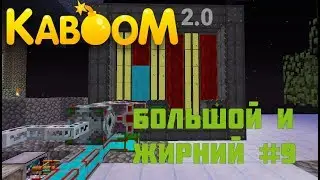 Kaboom 2.0 | SkyFactory | Ender io ПОТ!!!! #9