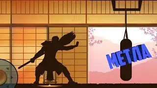 Shadow Fight 2- Оружие Метла!