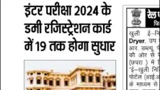 इंटर परीक्षा 2024 के डमी रजिस्ट्रेशन कार्ड में 19 तक होगा सुधार 😍😍