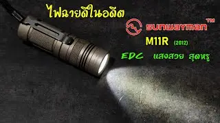 ไฟฉายดีในอดีต : Sunwayman M11R  EDC แนวสวยหรู ดูดีมีสไตล์ แสงสวย ใช้ง่าย ต้นแบบของหลายๆรุ่นในยุคนี้