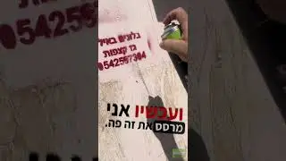 הסרת פרסום גז הקצפות ברחבי העיר אילת