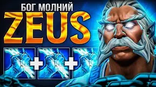 Зевс патч 7.36 - Zeus Patch 7.36c Dota 2
