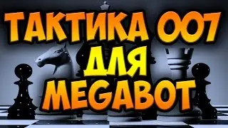 Robocraft - Тактика 007 для Megabot!