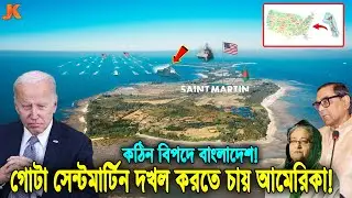 হায় হায় ভয়ংকর বিপদে পড়তে যাচ্ছে বাংলাদেশ! যে কারণে সেন্ট মার্টিন দখল করতে চায় যুক্তরাষ্ট্র! US vs BD
