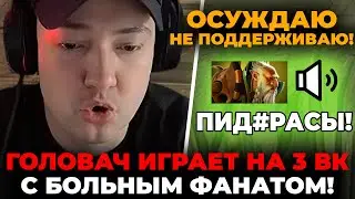 ГОЛОВАЧ ИГРАЕТ с БОЛЬНЫМ ФАНАТОМ на ВК! / LenaGolovach carry 4000 mmr 7.35b / feemaDOTA2