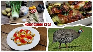 Новогодний стол - готовим цесарку