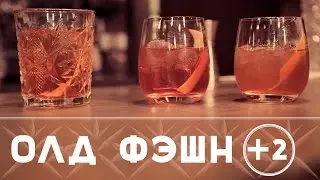 Мешай Олд фешн как бармен: Бельгийская мода и Бадьяфешн [Как бармен]