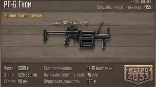 Metro 2033 VK - Установка коллиматора на РГ-6 (Элитное оружие)