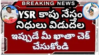 YSR కాపునేస్తం CM Jagan 2021 || YSR kapu nestham Latest scheme Telugu || Ysr kapu nestam latest news