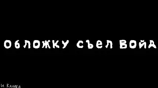 Сынок, ты поел? meme // ч.о. // Калеб, Войд // Идеальный мир // Gacha Club // tyao_ep