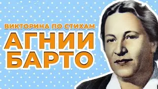 17 февраля - День Рождения Агнии Барто