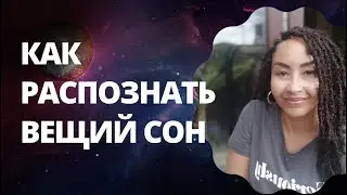В чем Разница Между Сновидением и Вещим Сном. Шадель Уилсон.