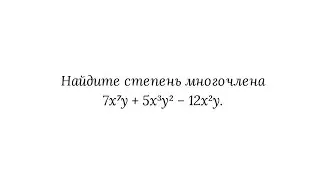 Степень многочлена