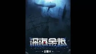 Последнее пламя среди морских глубин. Главы 1-20. Аудиокнига