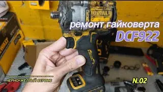 Ремонт гайковерта DeWALT DCF922 (замена двигателя, платы, блока подсветки)