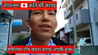 जापानमा🇯🇵 कति धेरै काण्ड हुन्छ हौ। महिनामा पाँच छ वटा काण्ड आएकै हुन्छ।