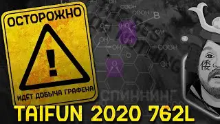 ВАШИ ОЖИДАНИЯ - ВАШИ ПРОБЛЕМЫ⚠️ ОБЗОР TAIFUN 2020 762L 1-15 гр🤬 КОГДА ЛАЙТ СОВСЕМ НЕ ЛАЙТ