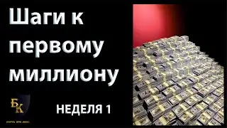 Шаги к первому миллиону. Неделя 1. Мечтайте о великом. ДОНАТ 4441 1111 5398 6348 (поддержка канала)