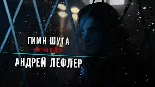 Андрей Лефлер | Гимн Шута | Анархист