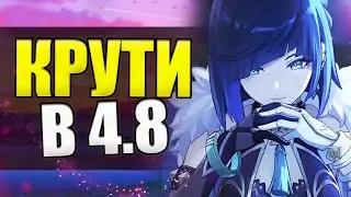 КОГО КРУТИТЬ В ВЕРСИИ 4.8 - Genshin Impact