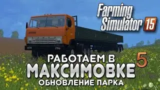Миша покоряет Максимовку #5 - Farming simulator 15