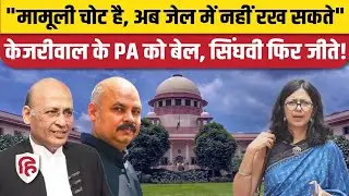 Bibhav Kumar bail news:  Swati Maliwal मामले में बिभव को जमानत, क्या बोले जज ? | Supreme Court