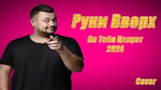 🔥ТОП ТРЕК 2024🔥Руки Вверх - Он Тебя Целует Cover by #BiGGameMusic