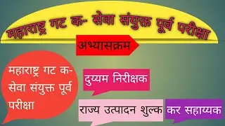 mpsc group c syllabus//अभ्यासक्रम